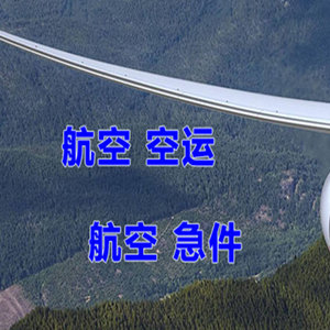 承德普宁航空空运快递-选东方航空和上海航空