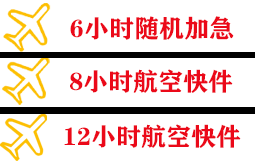 承德普宁航空空运快递公司,专业空运当天件